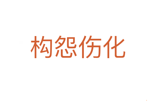 构怨伤化
