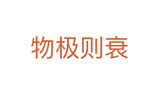 物极则衰