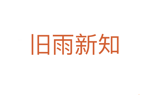 旧雨新知