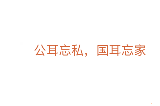 公耳忘私,国耳忘家