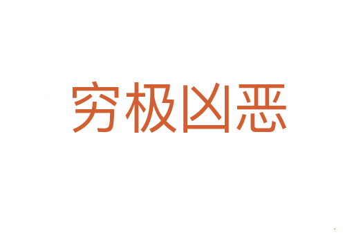 穷极凶恶