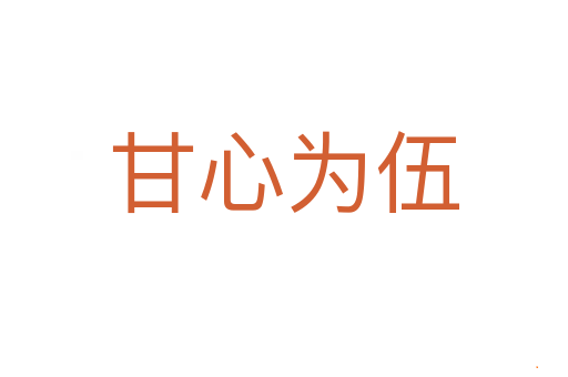 甘心为伍