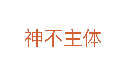 神不主体
