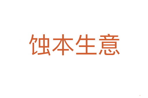 蚀本生意