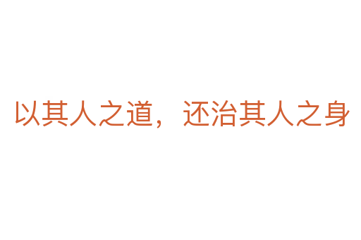 以其人之道,还治其人之身
