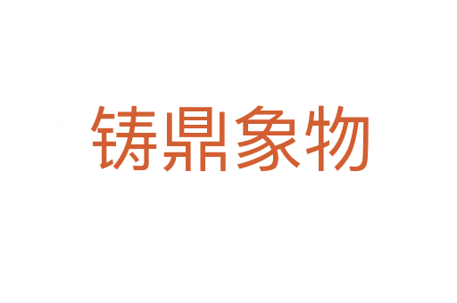 铸鼎象物