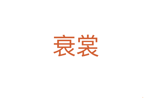 衰裳
