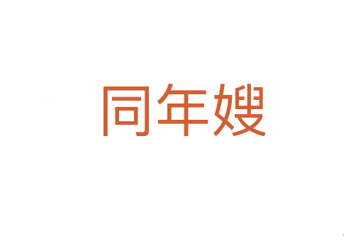 同年嫂