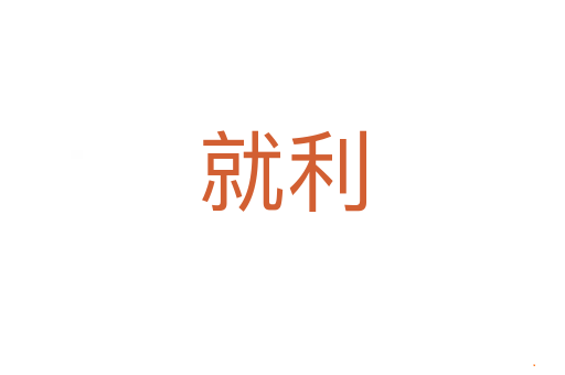 就利