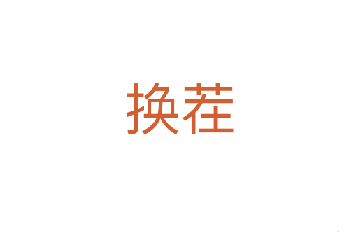 换茬