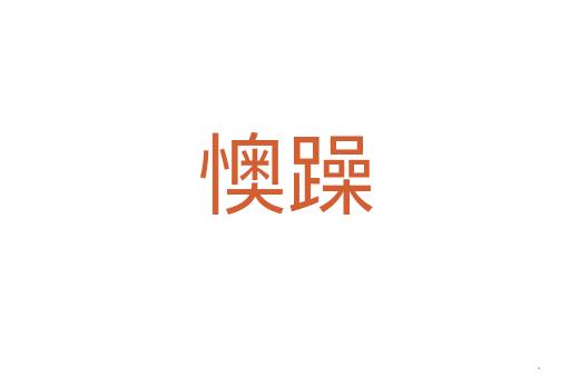 懊躁