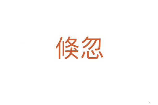 倏忽