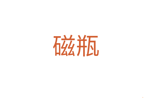 磁瓶