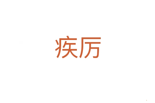 疾厉