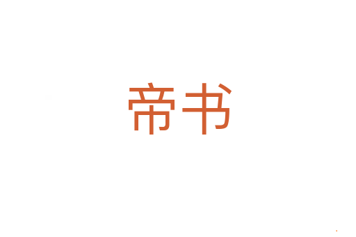帝书