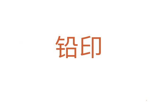 铅印