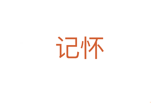 记怀