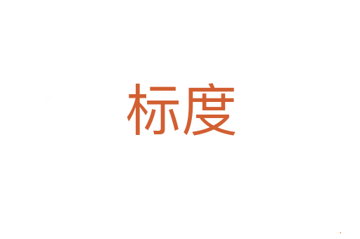 标度
