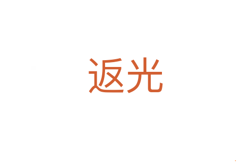 返光