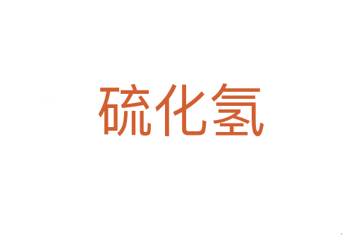 硫化氢