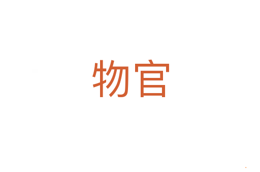 物官
