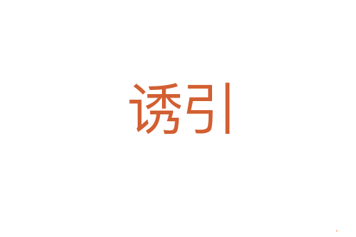 诱引