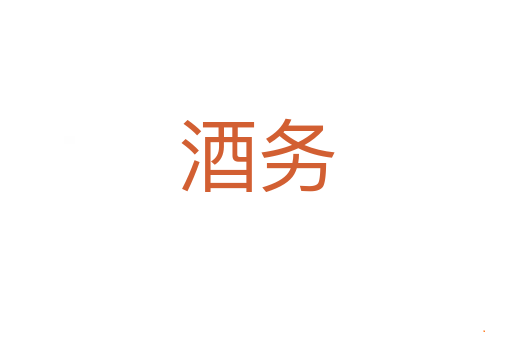 酒务
