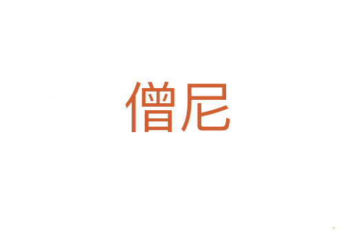 僧尼