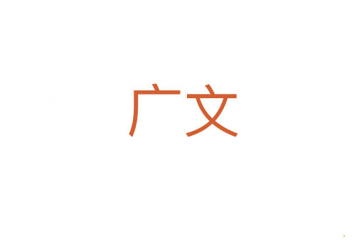 广文