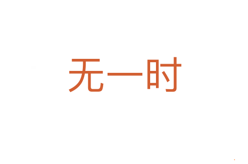 无一时