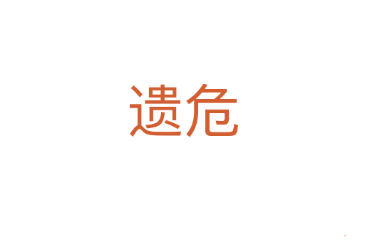 遗危