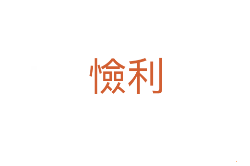 憸利