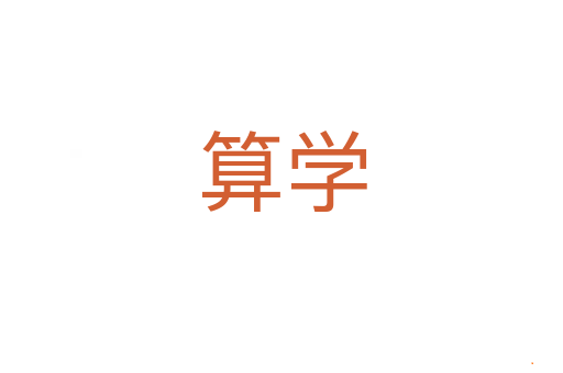 算学