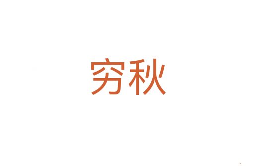 穷秋