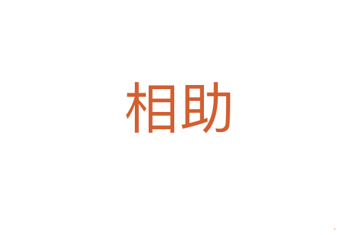 相助