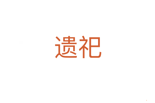 遗祀