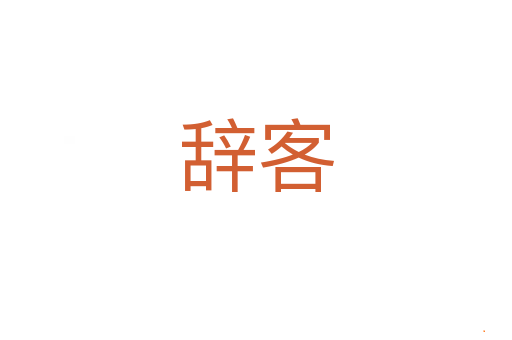 辞客