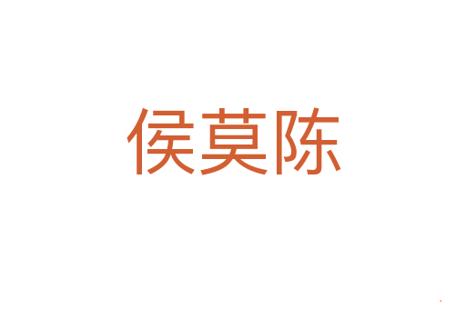侯莫陈