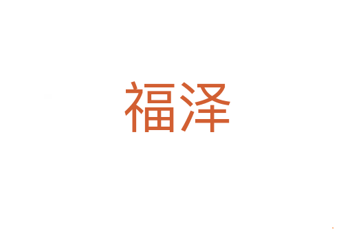 福泽
