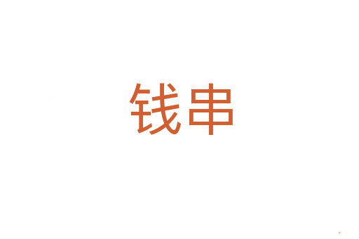 钱串