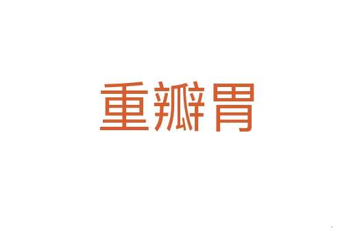 重瓣胃