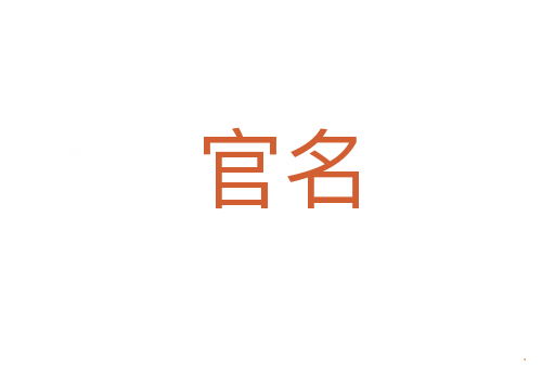 官名