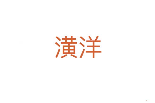潢洋