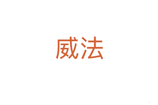 威法