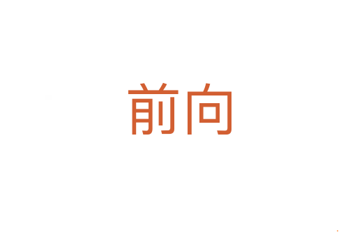 前向
