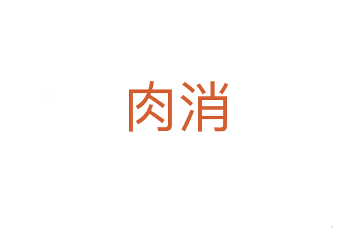 肉消