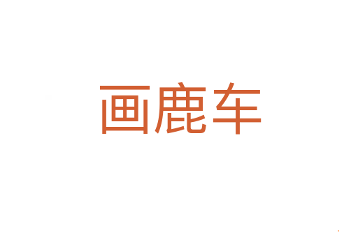 画鹿车