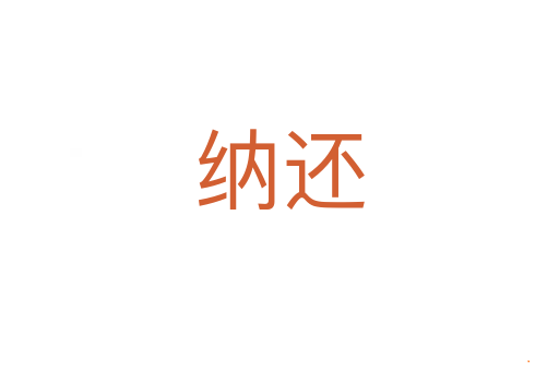 纳还