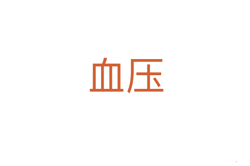 血压