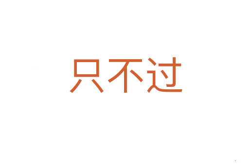 只不过